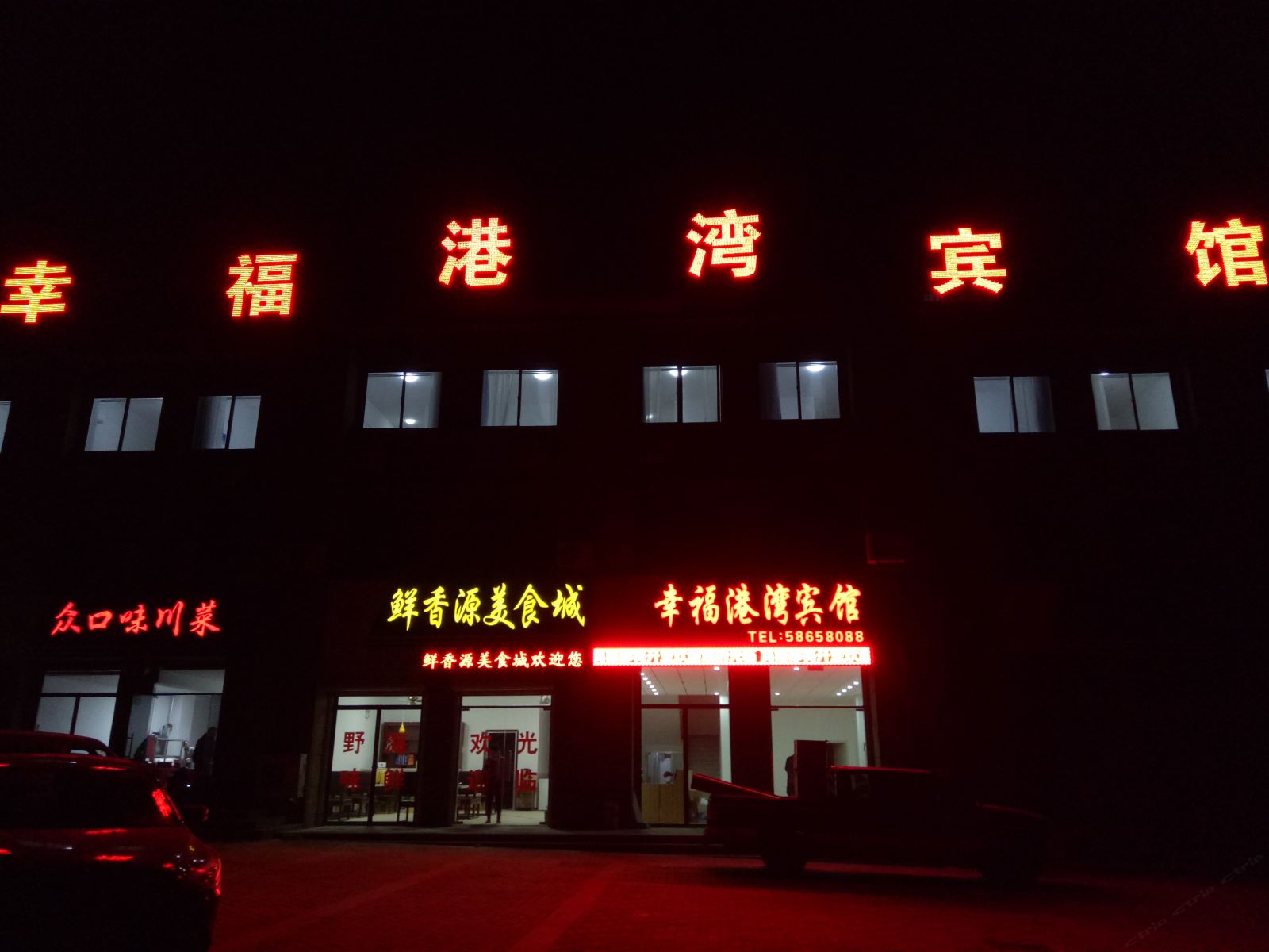 青岛幸福港湾宾馆