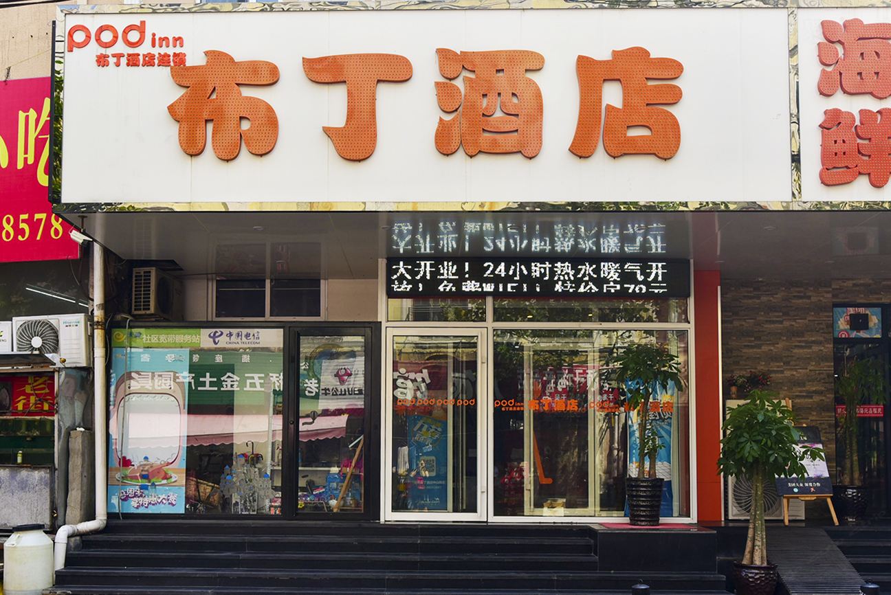 布丁酒店(青岛火车站栈桥劈柴院中山路风情街店)