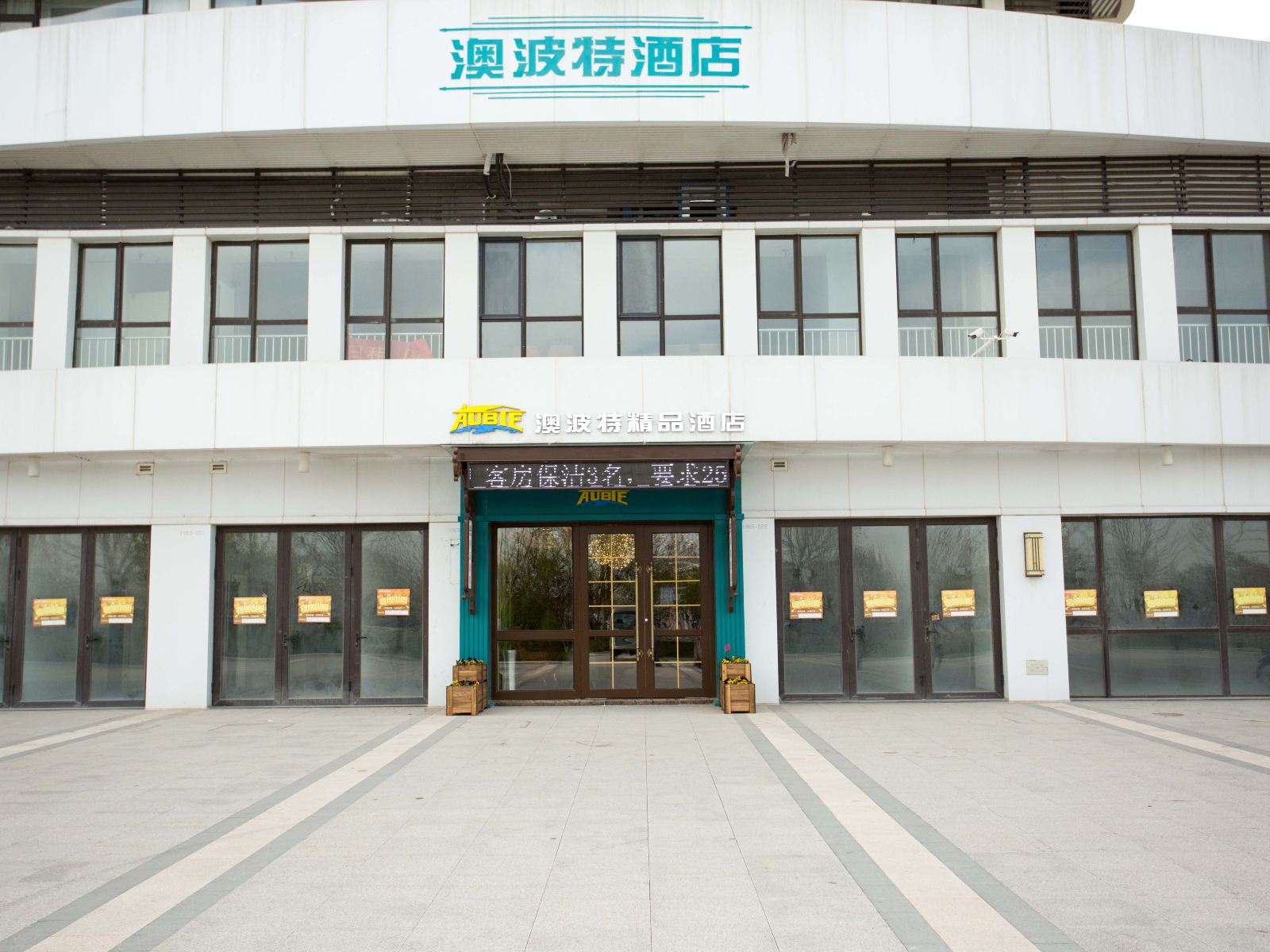 青岛澳波特海景酒店