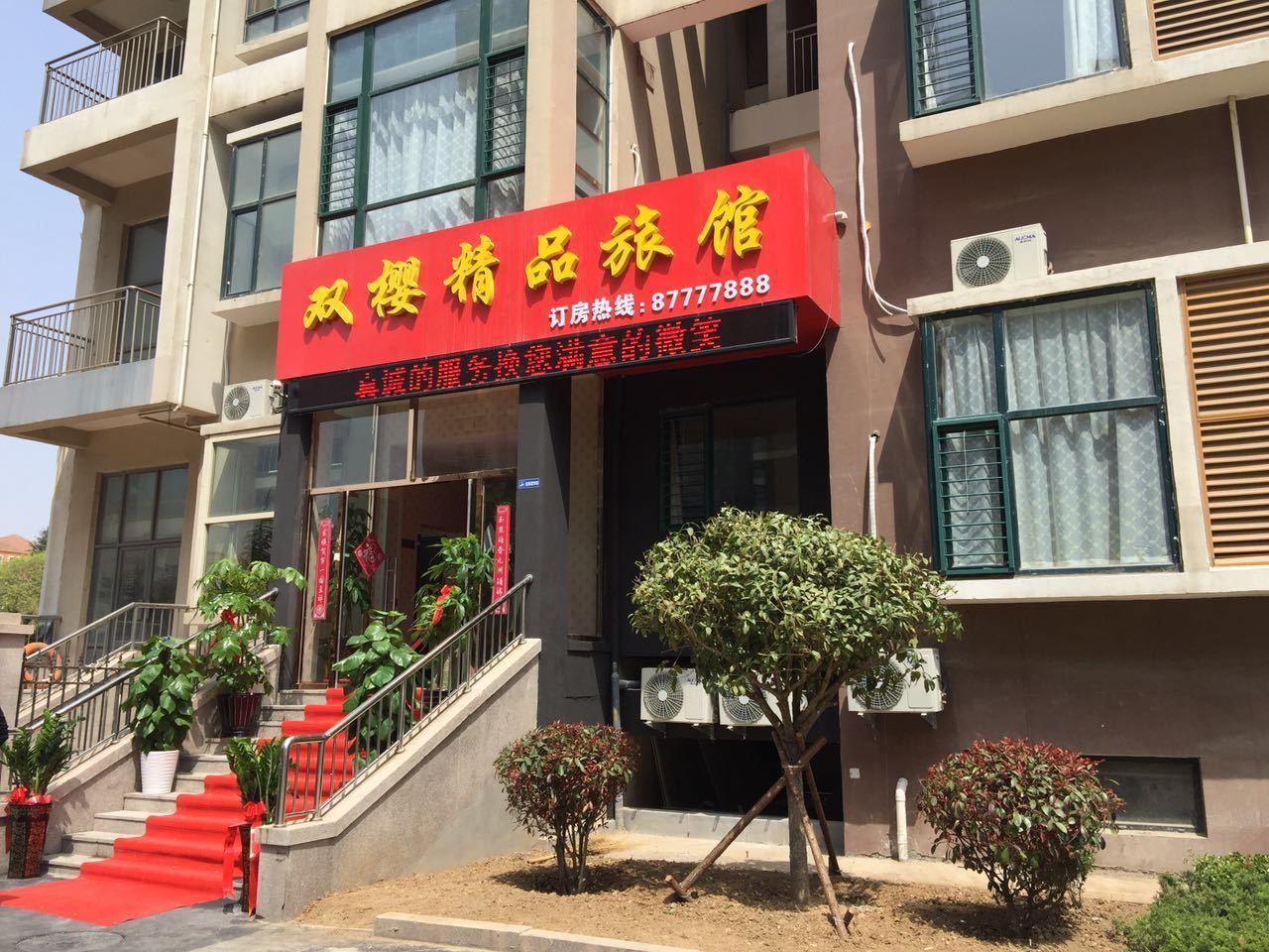 青岛双樱精品旅馆