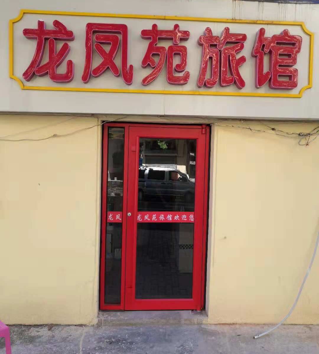 青岛龙凤苑旅馆