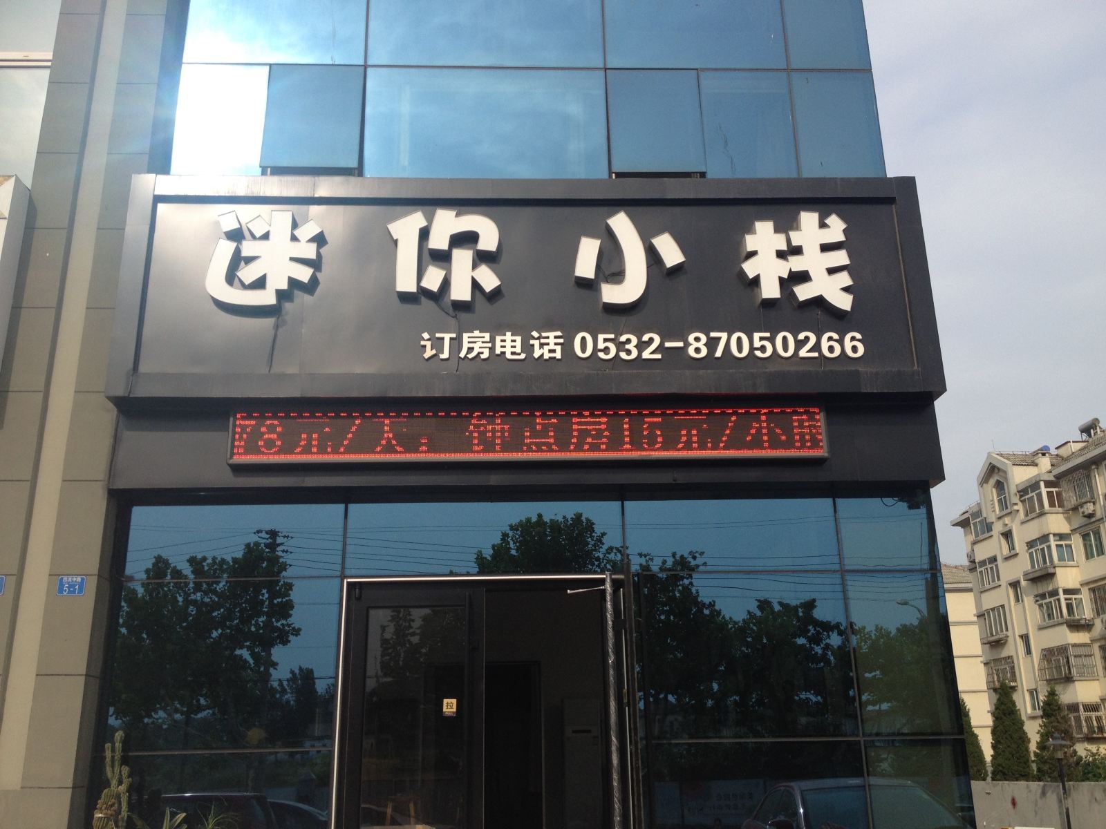 青岛迷你小栈