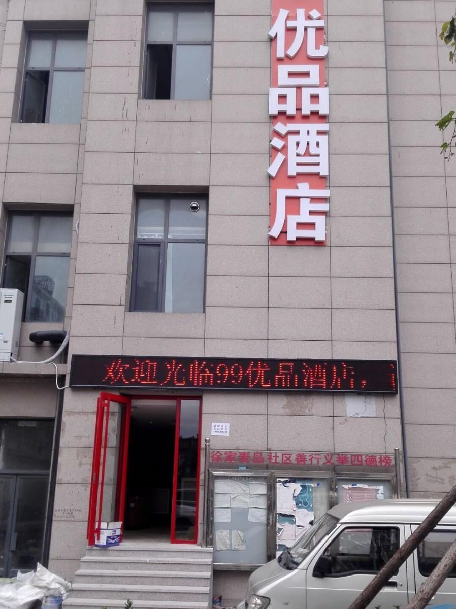 99优品酒店(青岛大学店)