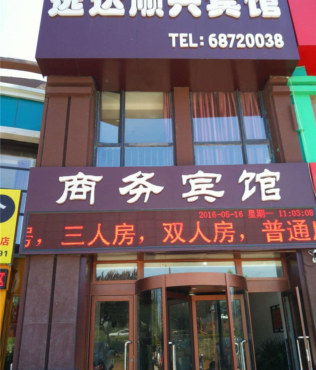 青岛远达顺兴商务宾馆