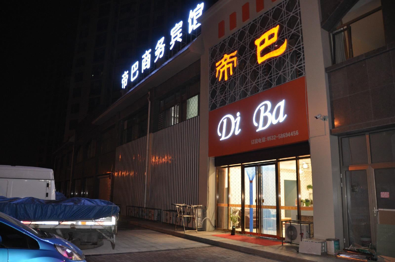 青岛帝巴商务宾馆