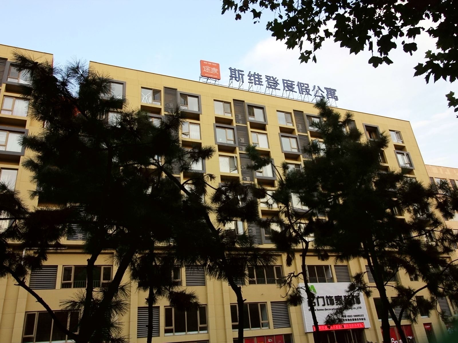 斯维登度假公寓(青岛城阳机场店)