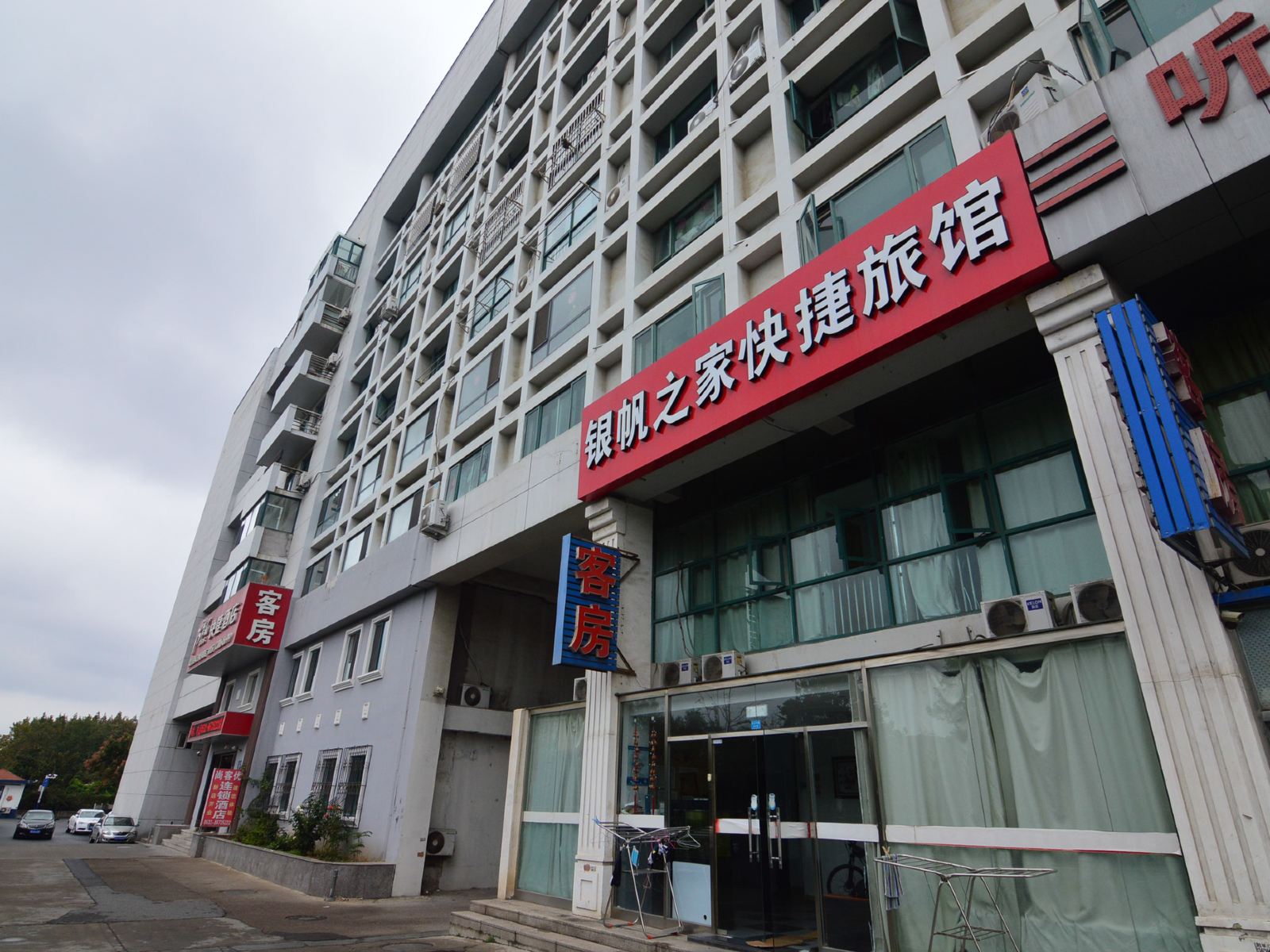 青岛银帆之家快捷旅馆