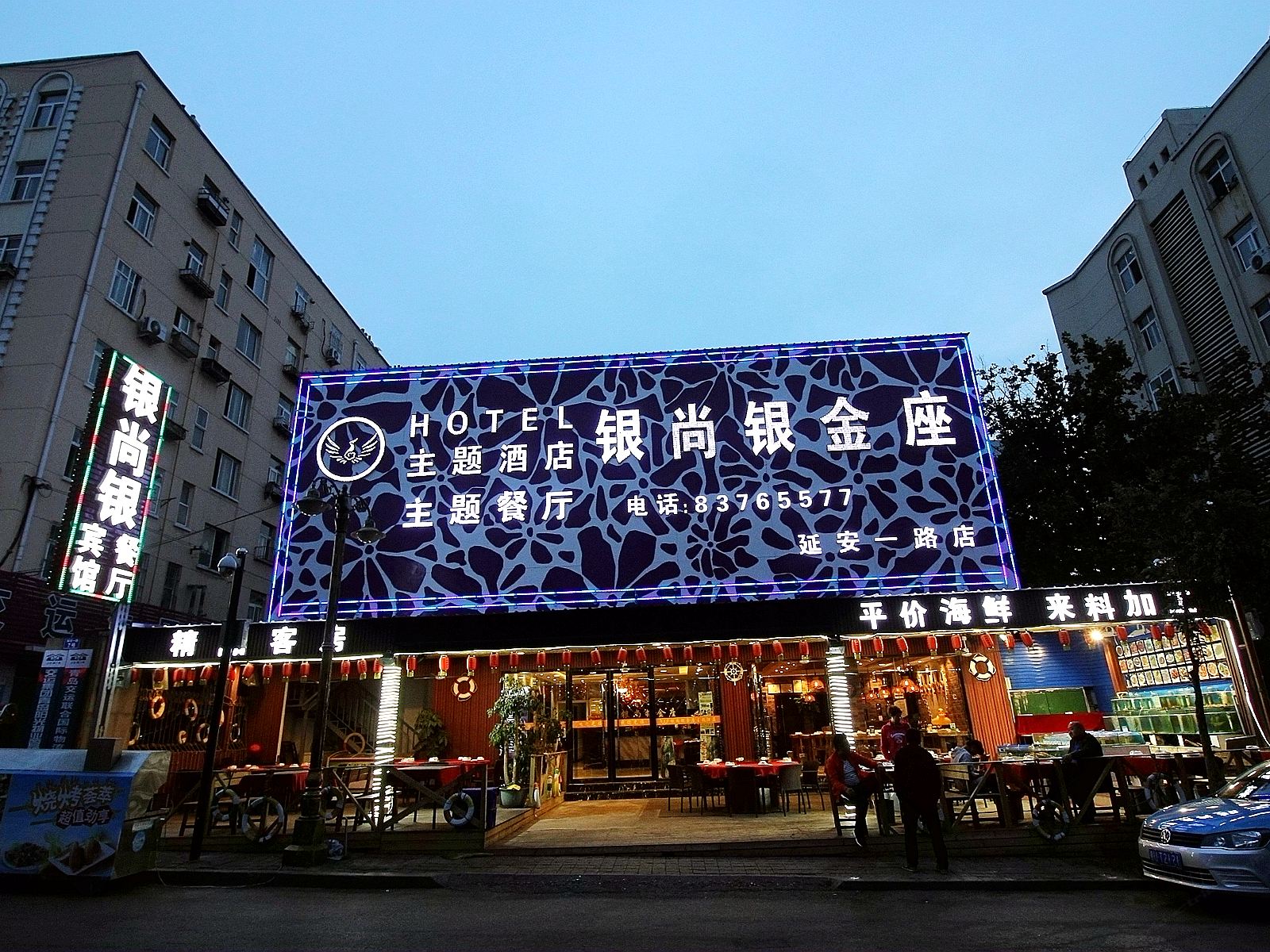 青岛银尚银金座主题酒店