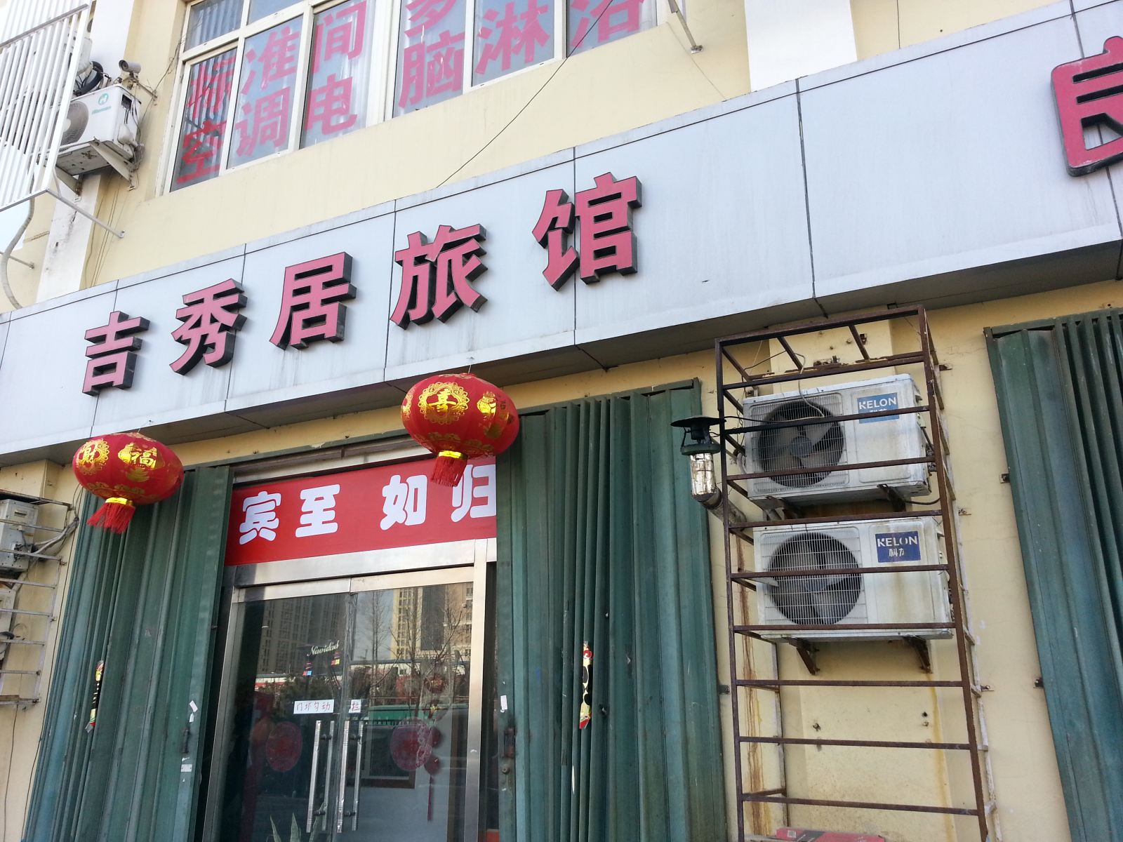 青岛吉秀居旅馆