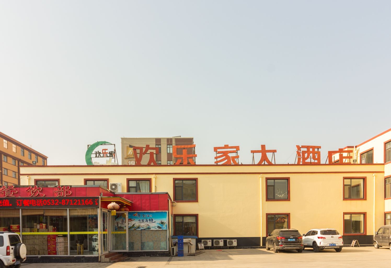 青岛欢乐家大酒店