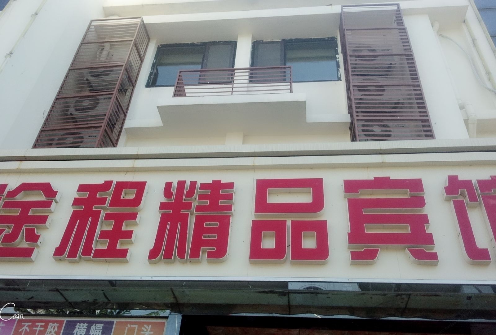 途程精品宾馆(青岛流亭机场店)
