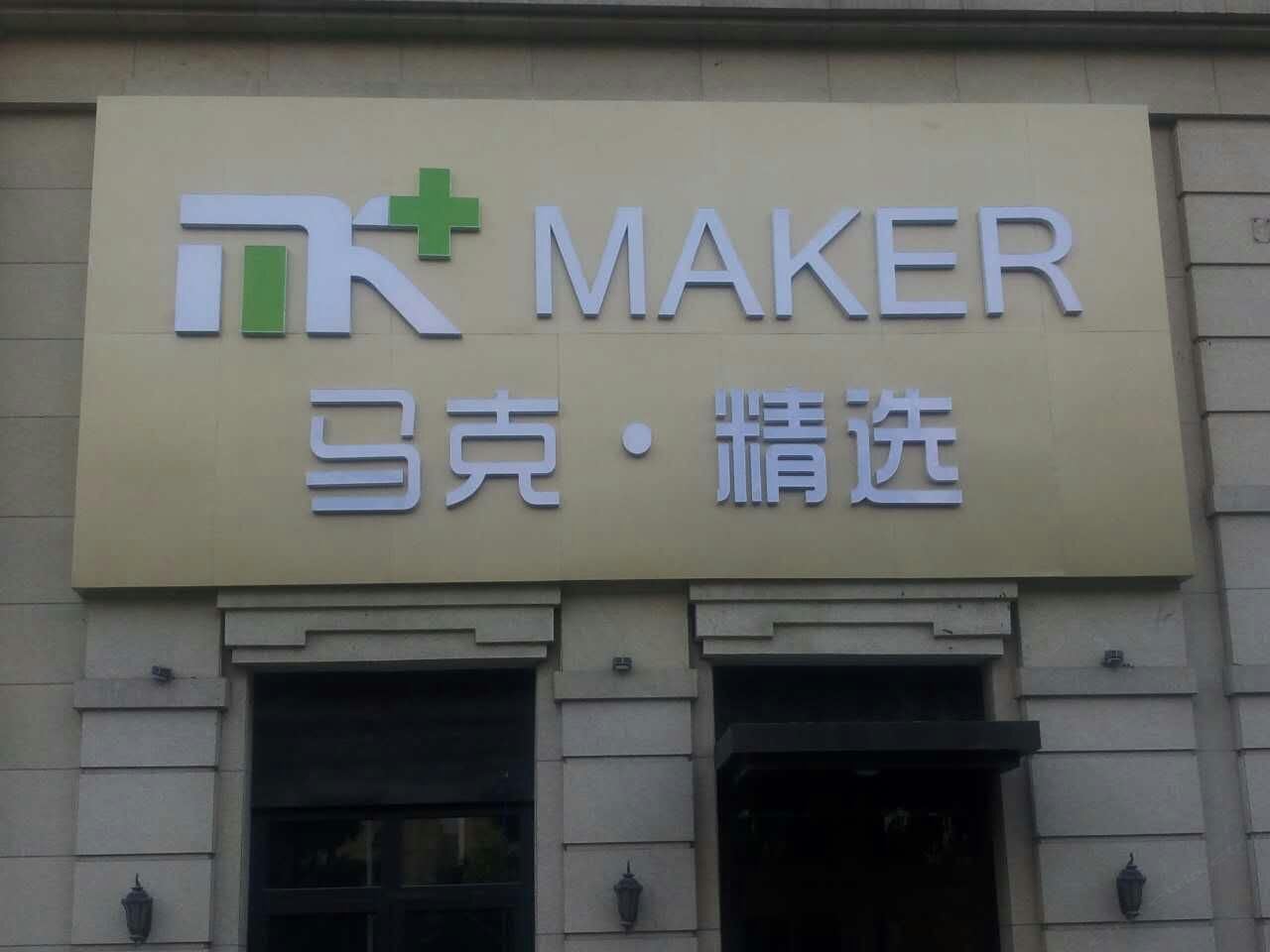 青岛马克·精选公寓