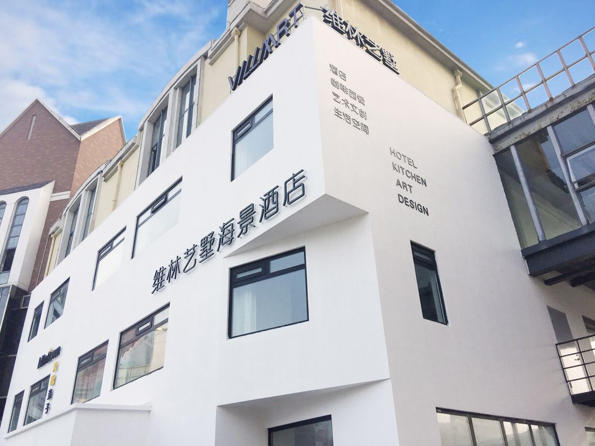 青岛维林艺墅海景酒店