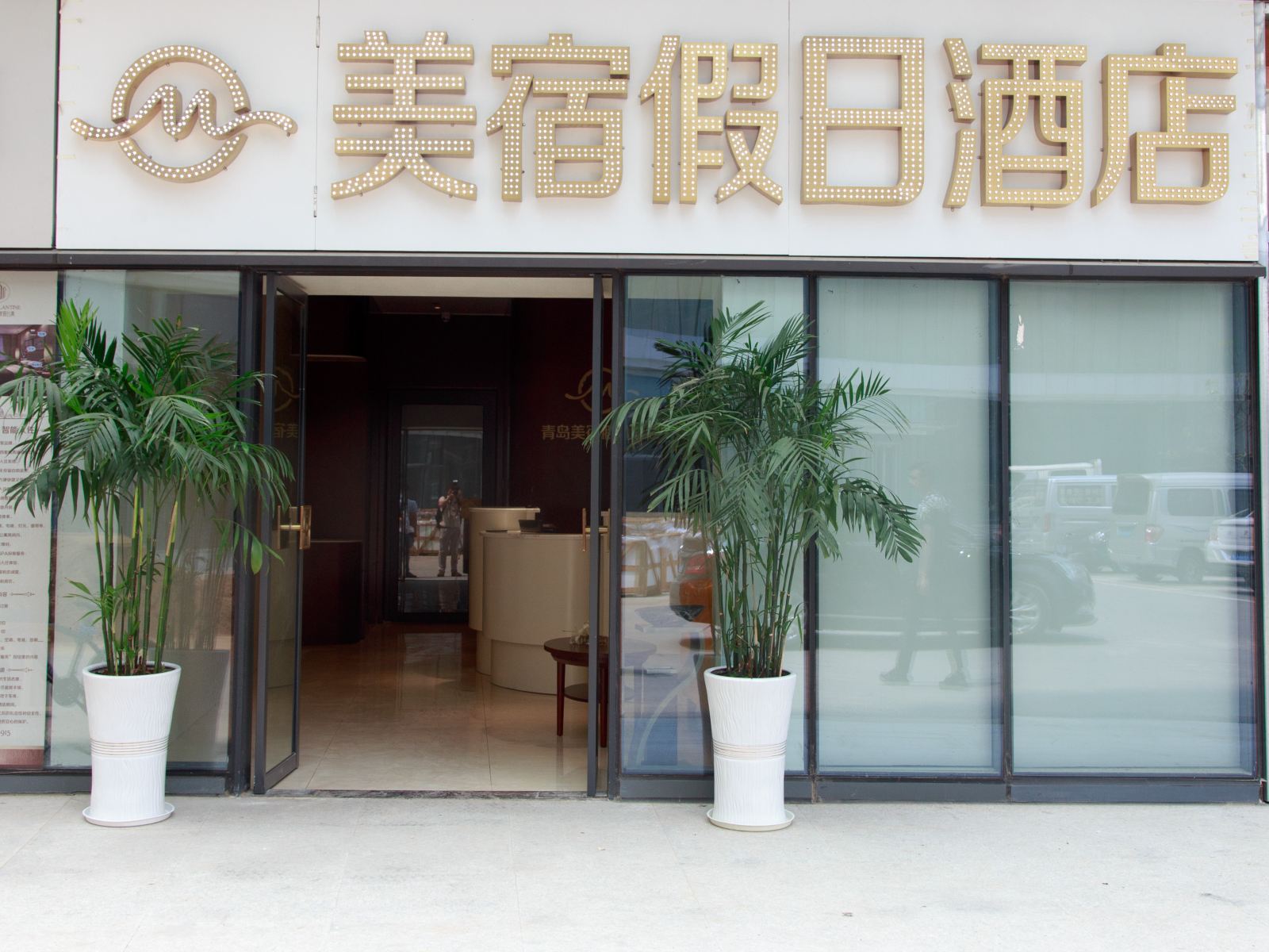 美宿假日酒店(青岛吾悦广场店)