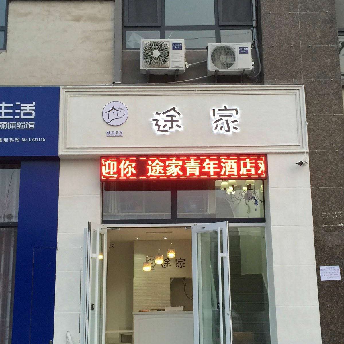 青岛途家青年酒店