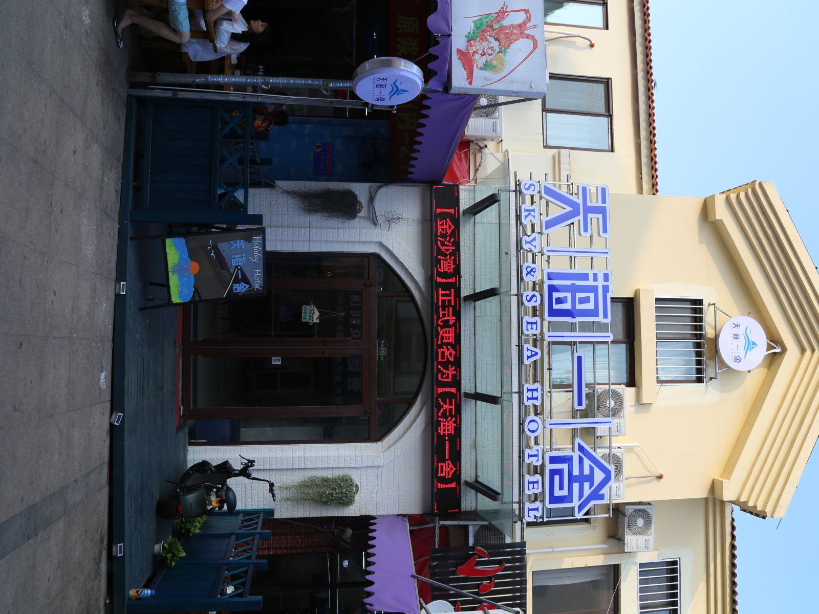青岛天海一舍酒店