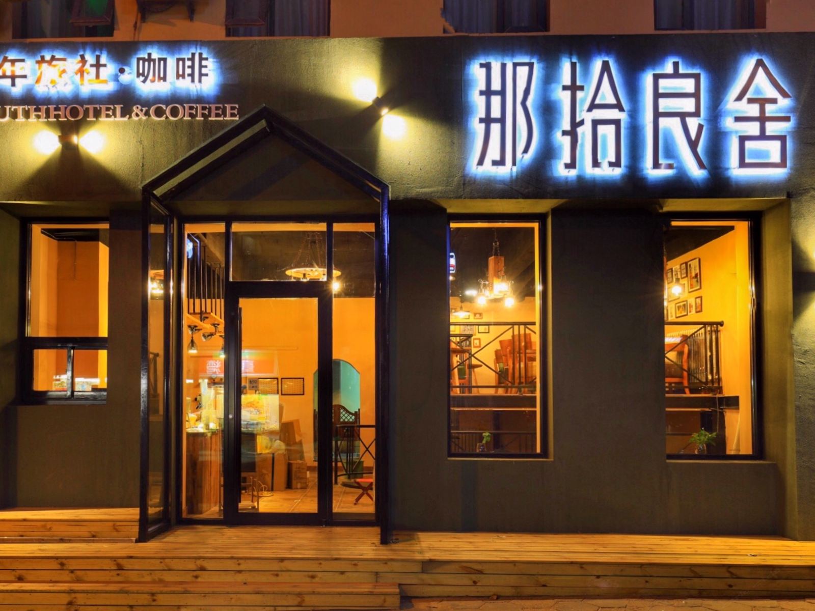 青岛那拾良舍
