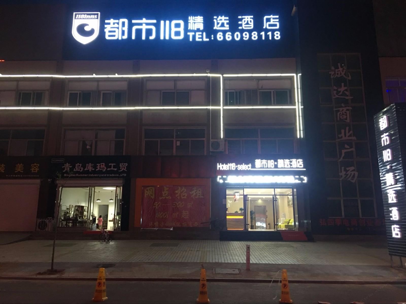 都市118精选酒店(青岛即墨服装城店)
