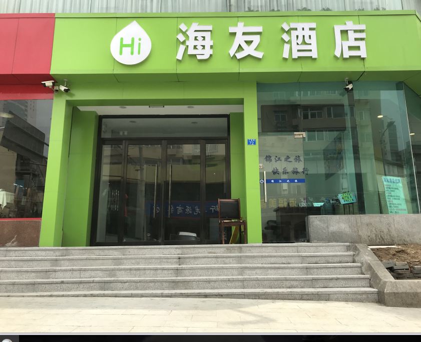 海友酒店(青岛栈桥火车站东广场酒店)