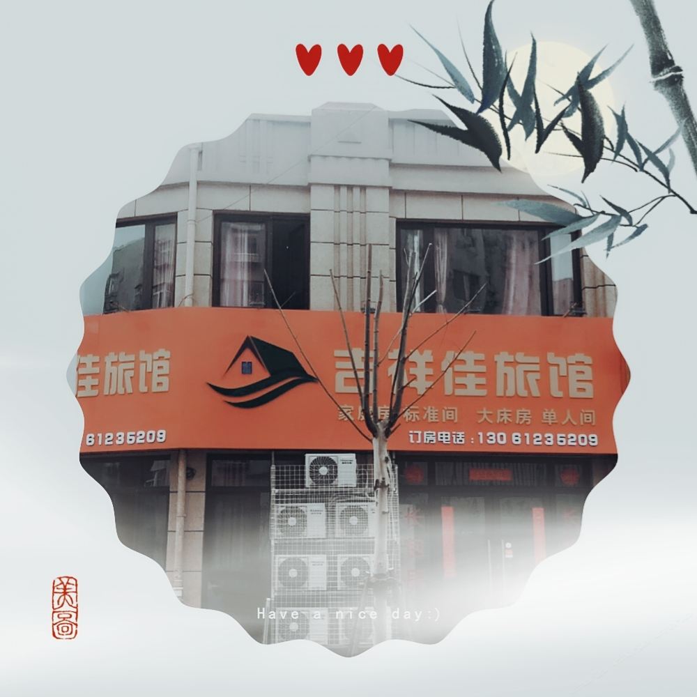 青岛吉祥佳旅馆