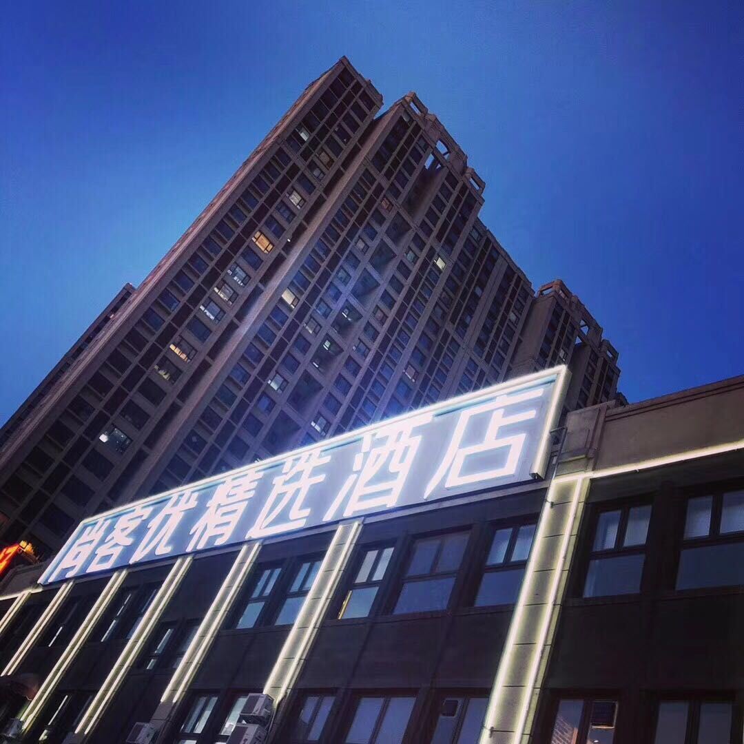 尚客优精选酒店(青岛万年泉路地铁站店)