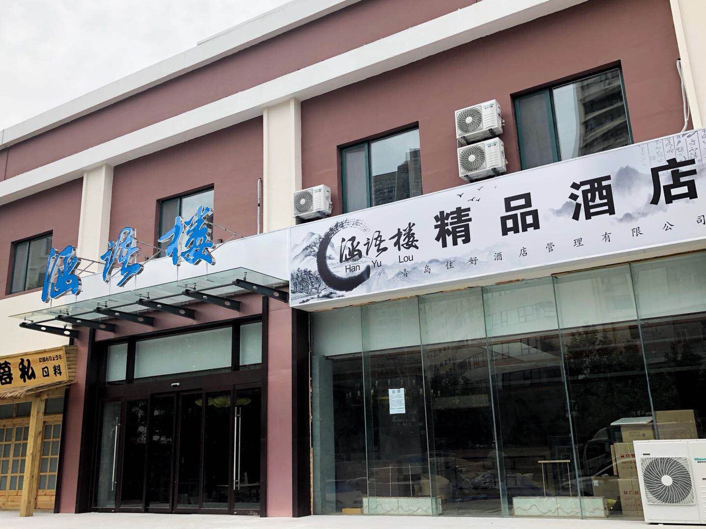 青岛涵语楼精品酒店