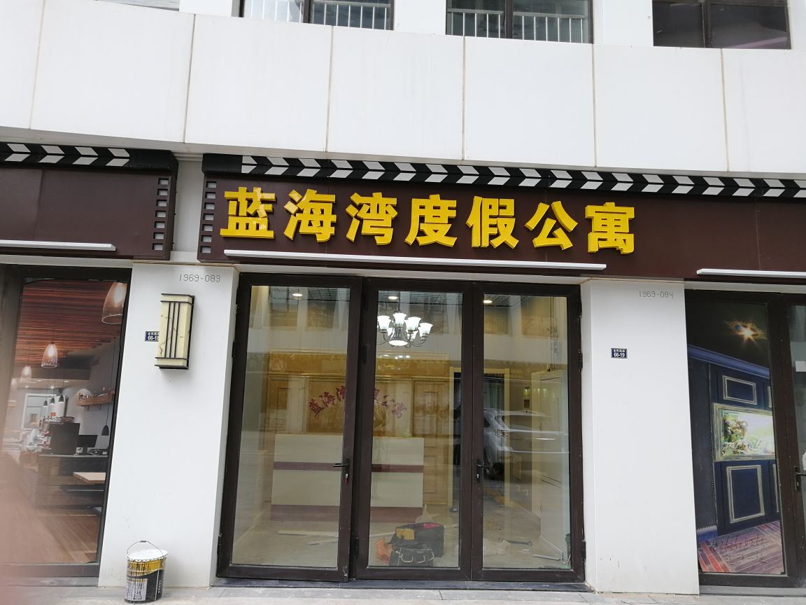 青岛蓝海湾度假公寓