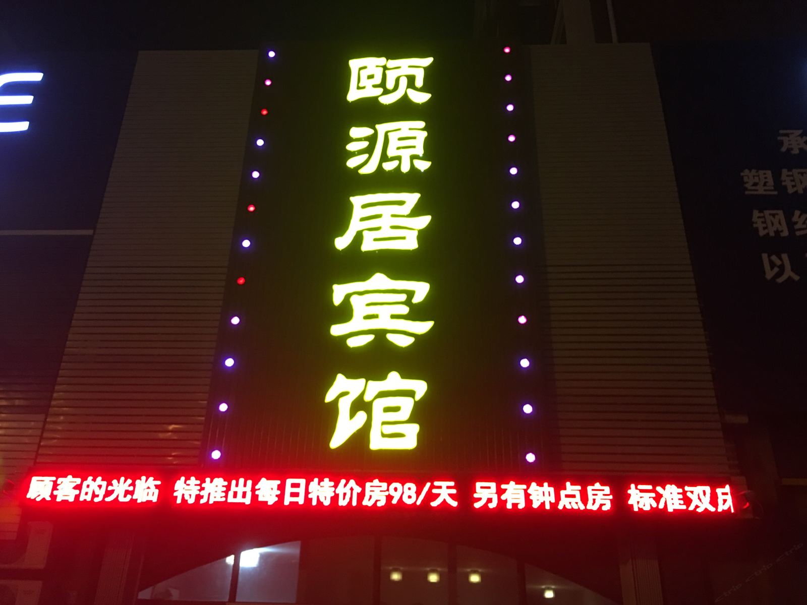 青岛颐源居宾馆