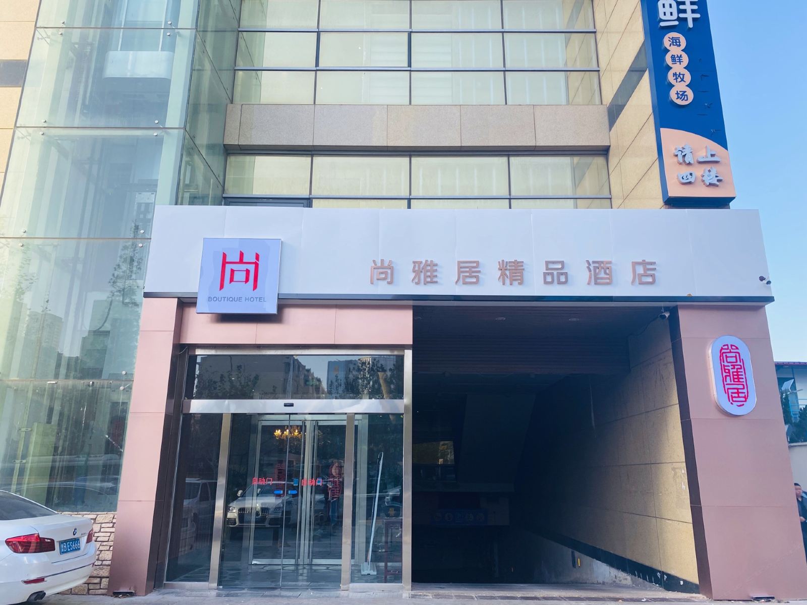 青岛尚雅居精品酒店