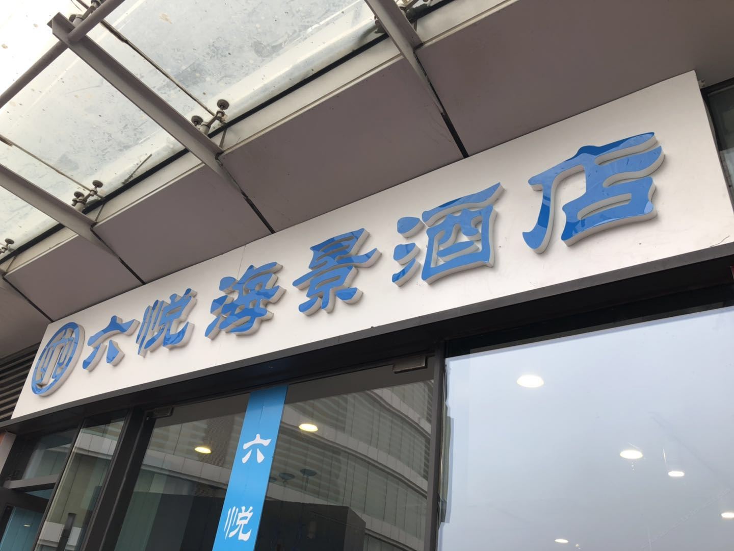 青岛六悦海景酒店