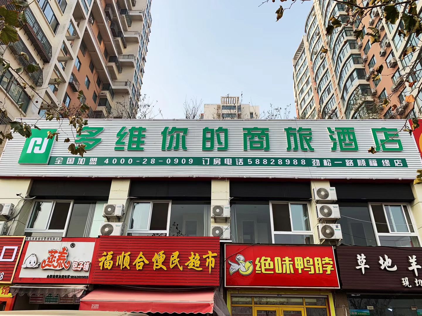 青岛多维你的商旅酒店