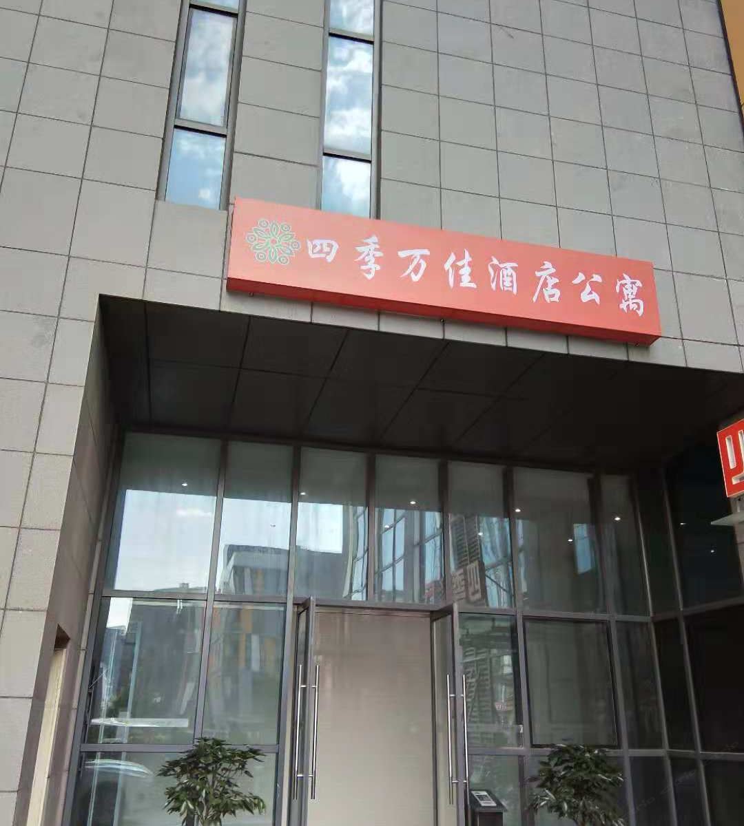 青岛四季万佳酒店公寓