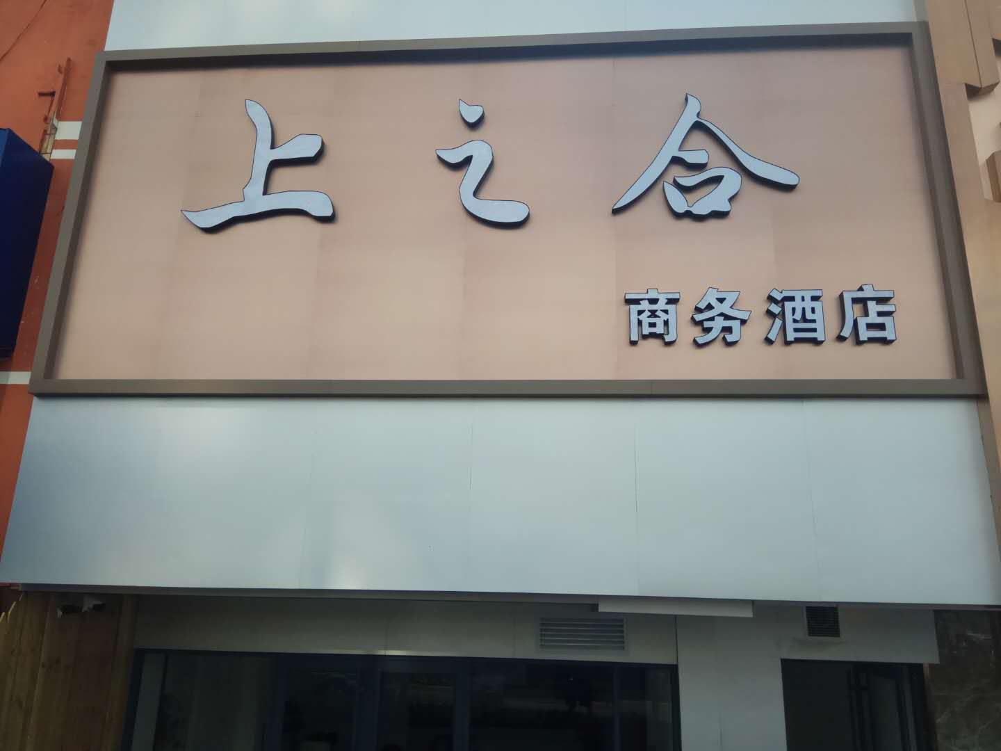 青岛上之合商务酒店