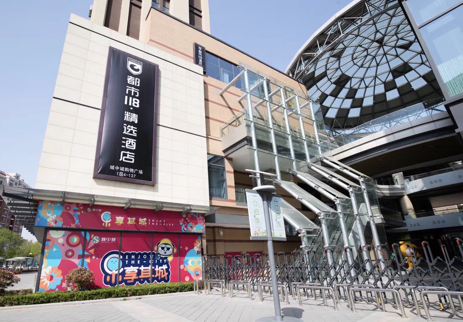 都市118·精选酒店(青岛城中城店)