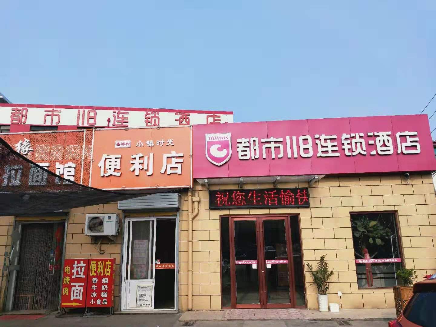 都市118连锁酒店(青岛高新区红岛高铁站店)
