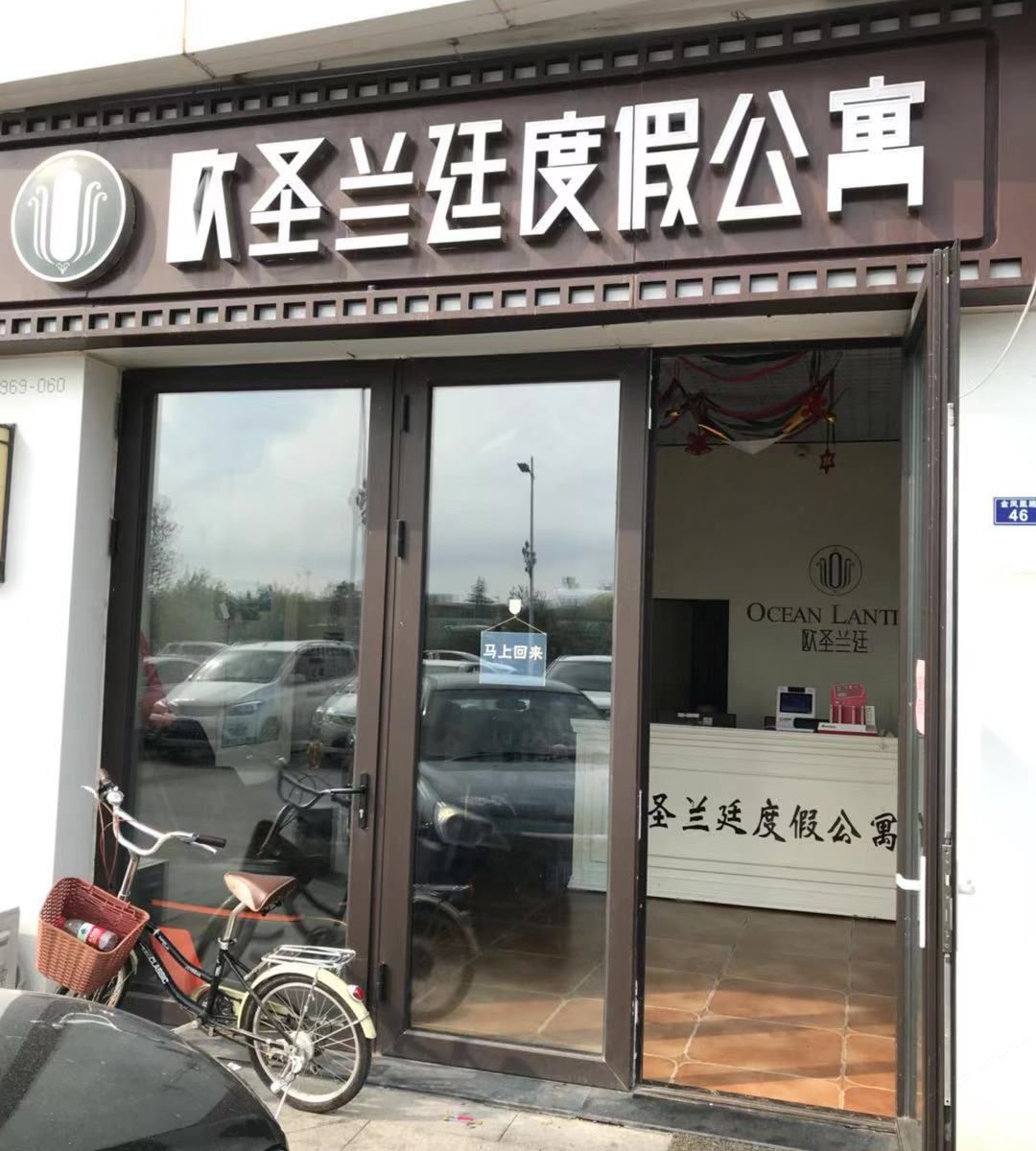 欧圣兰廷度假公寓(青岛金沙滩店)