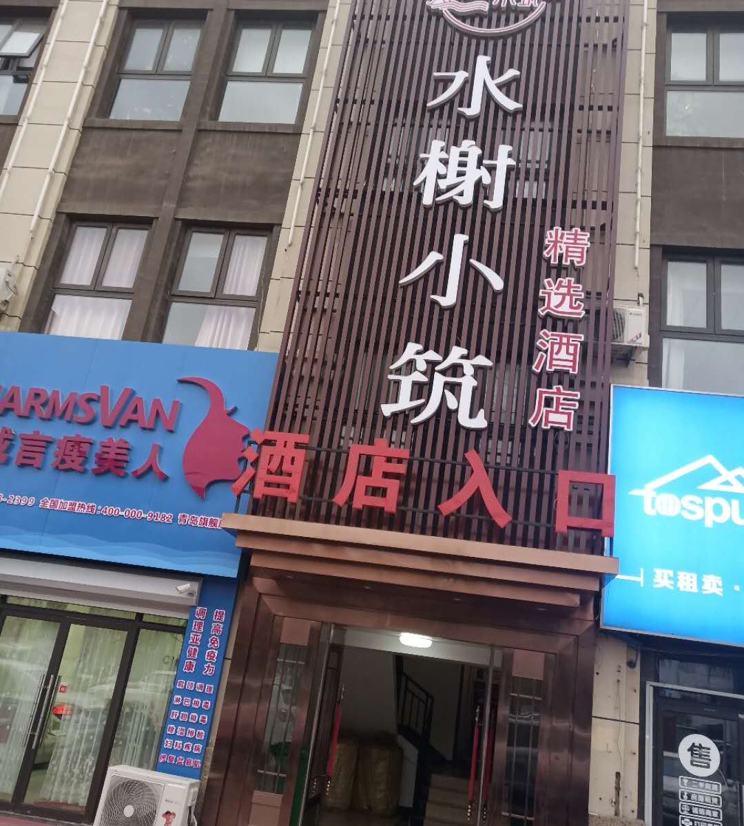 青岛水榭小筑精选酒店