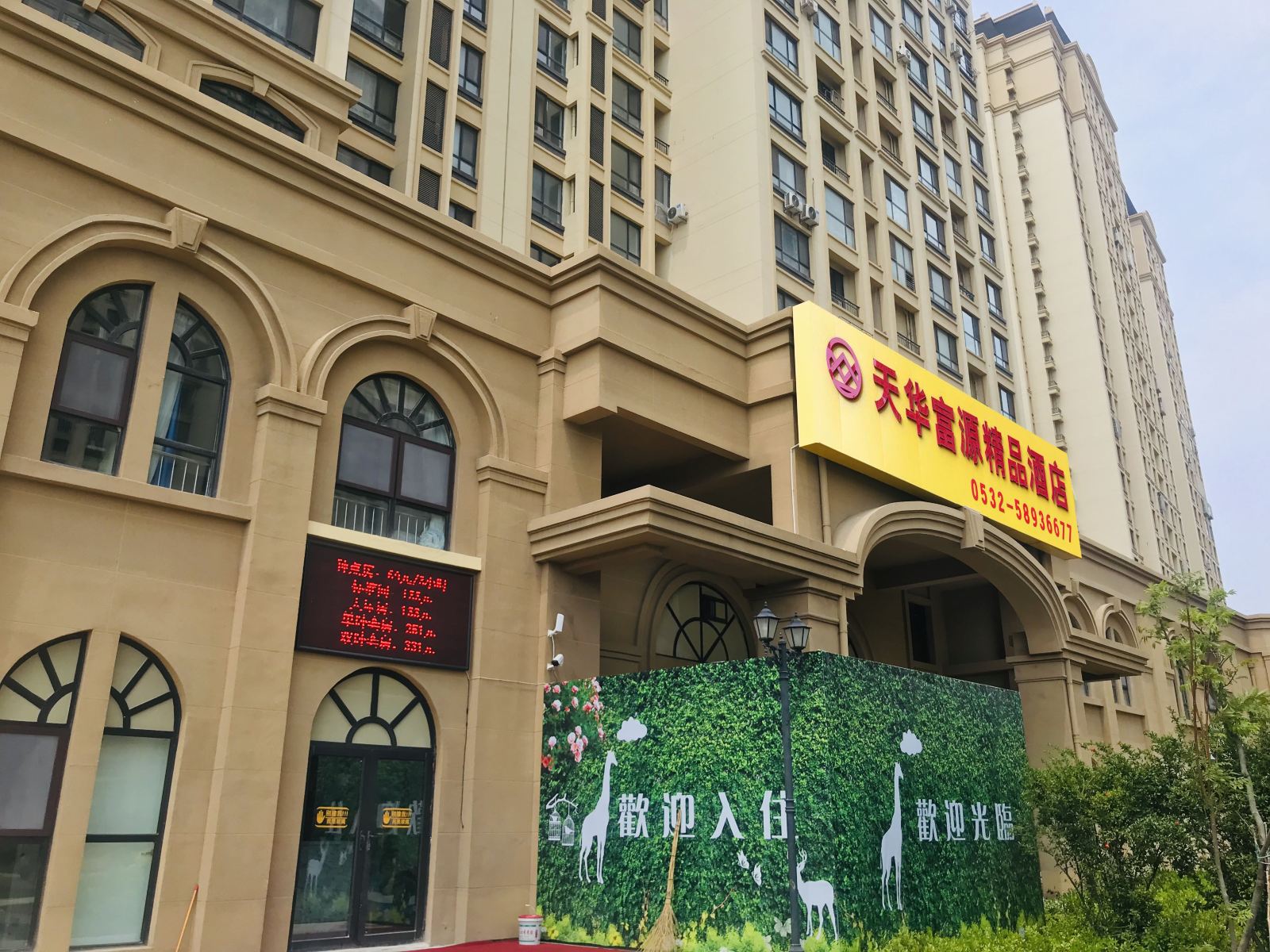 青岛天华富源精品酒店