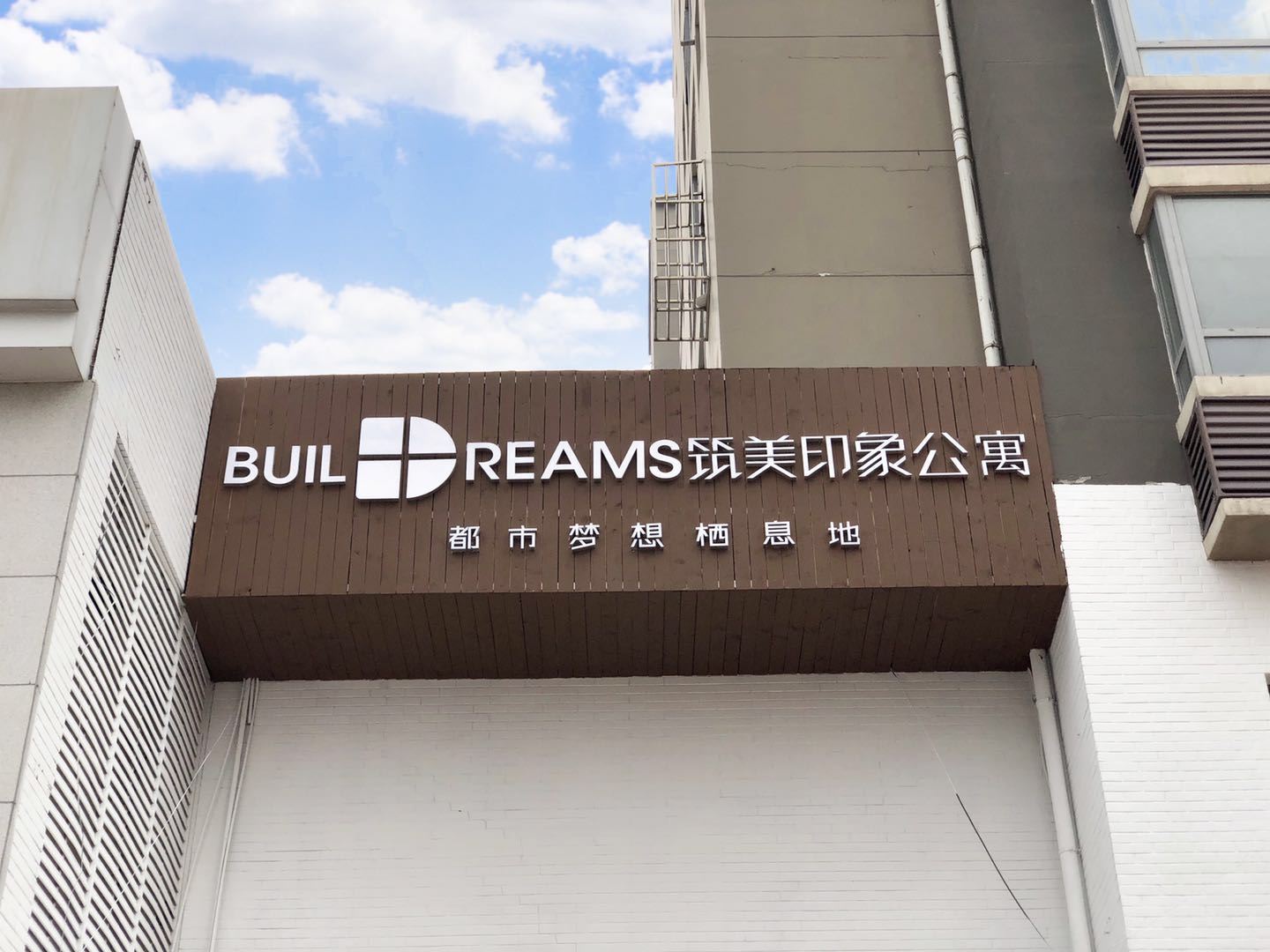 筑美印象公寓(青岛国信店)