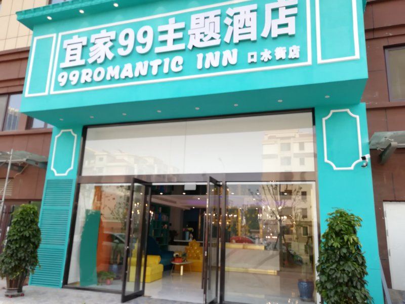 宜家99主题酒店(青岛口水街店)
