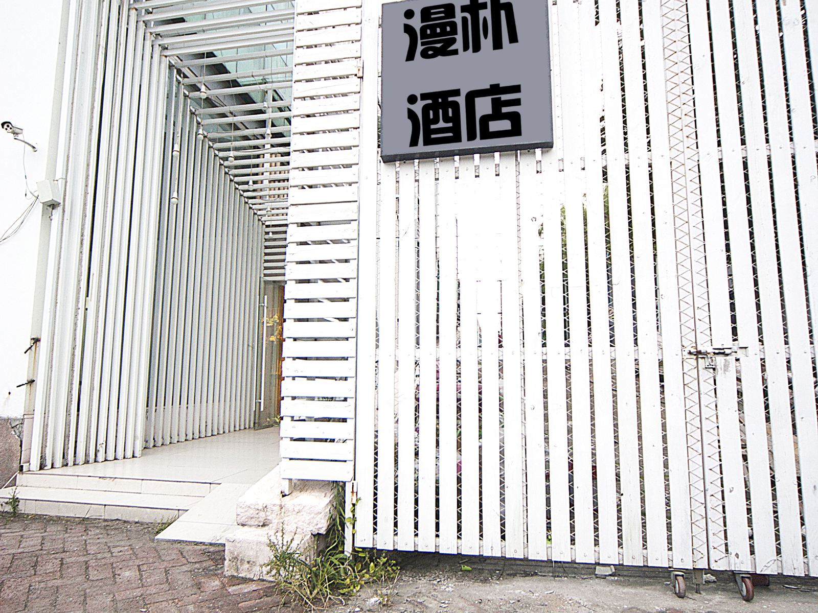 青岛漫朴民宿