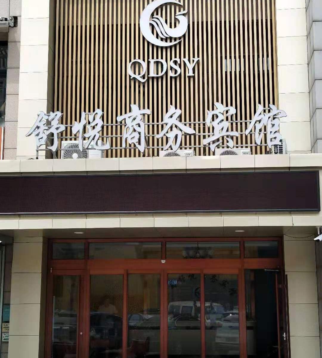 青岛舒悦商务宾馆