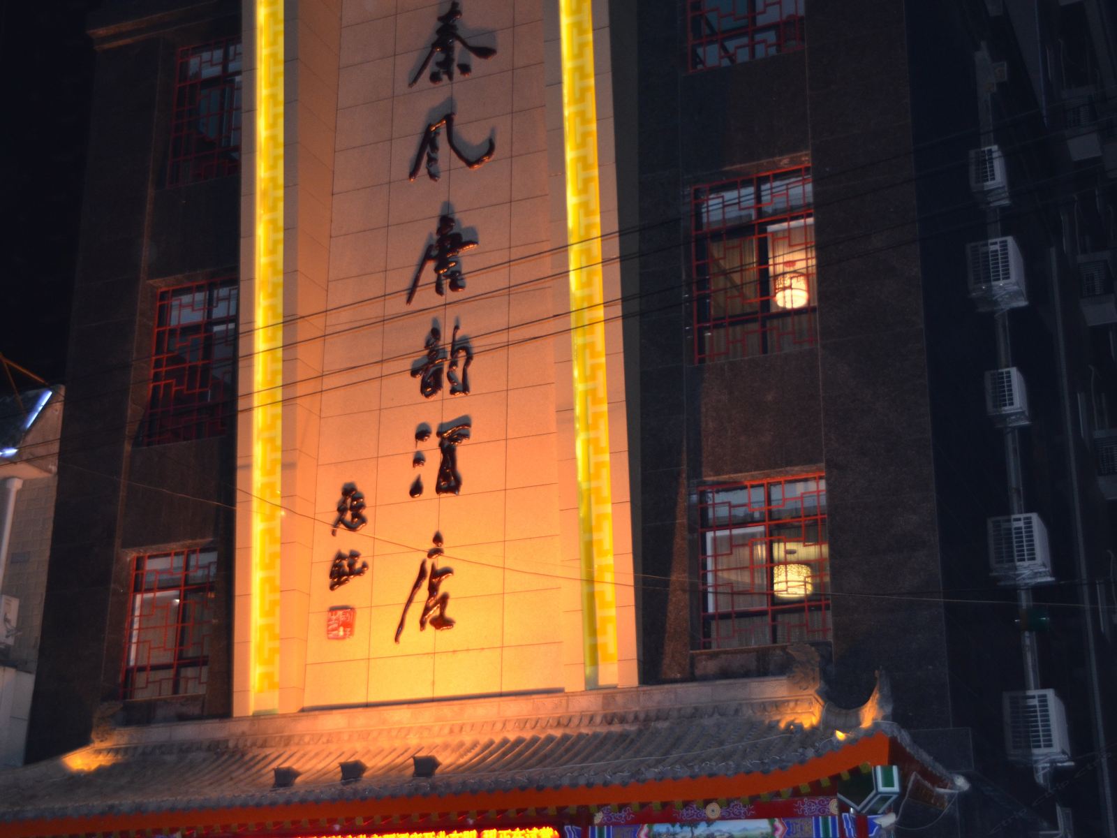 西安秦风唐韵酒店