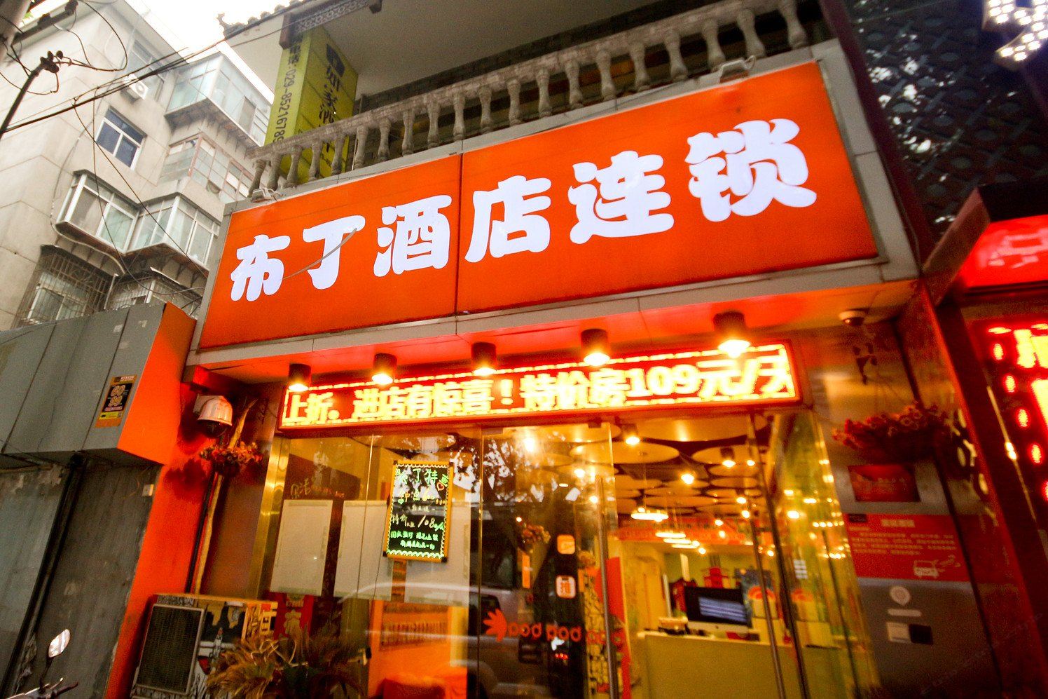 布丁酒店(西安小寨大雁塔店)