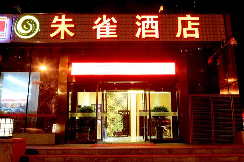 西安朱雀酒店