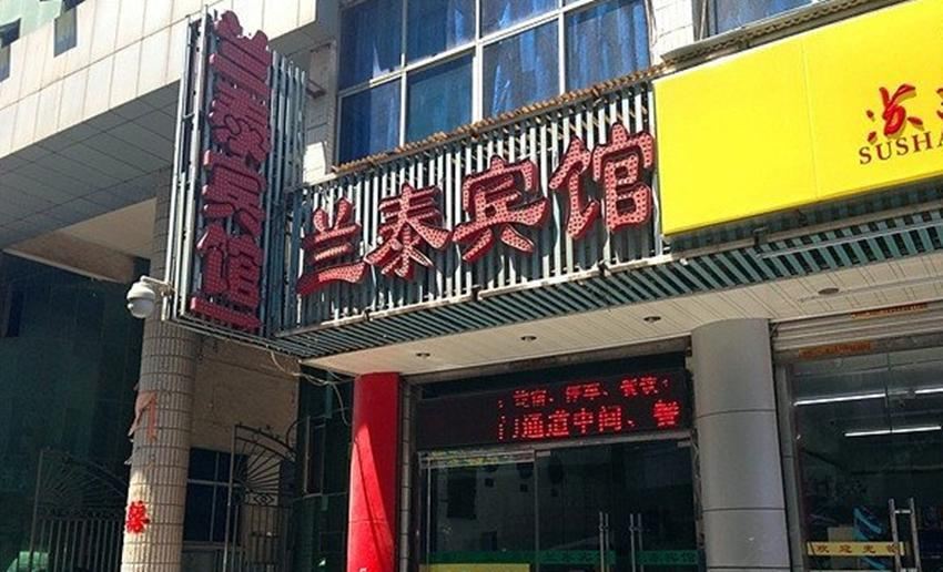 西安兰泰宾馆