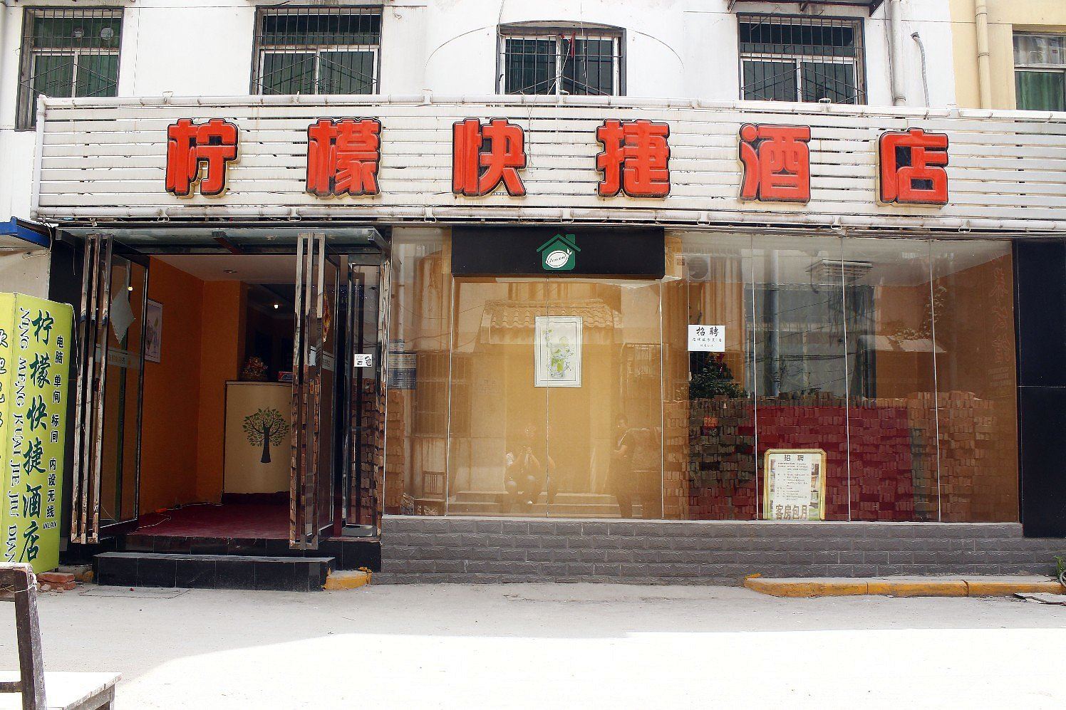 西安柠檬快捷酒店