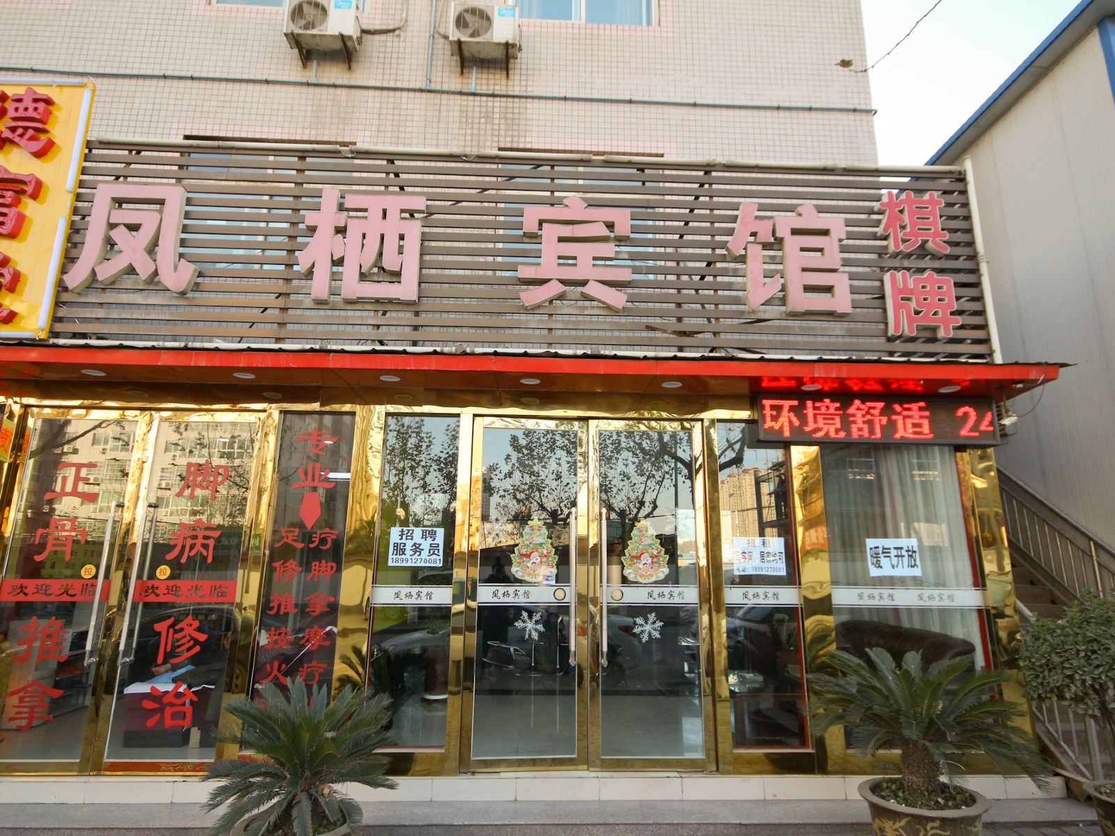 西安凤栖宾馆
