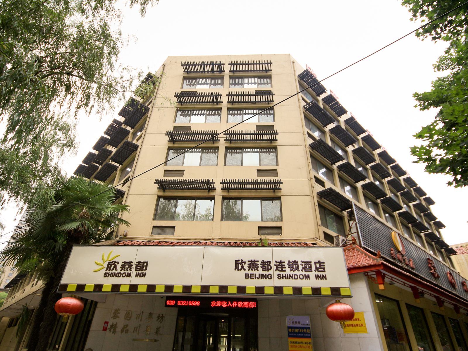 欣燕都酒店连锁(西安互助路店)