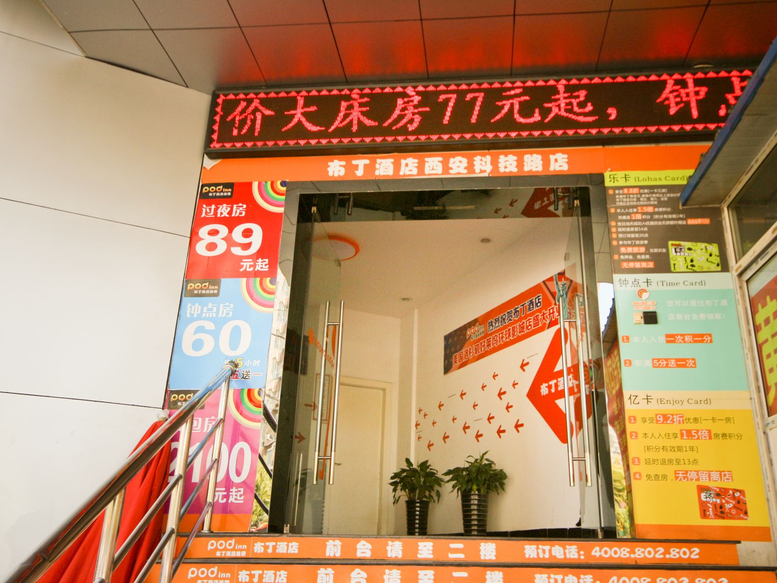 布丁酒店(西安科技路店)